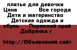платье для девочки › Цена ­ 2 500 - Все города Дети и материнство » Детская одежда и обувь   . Пермский край,Добрянка г.